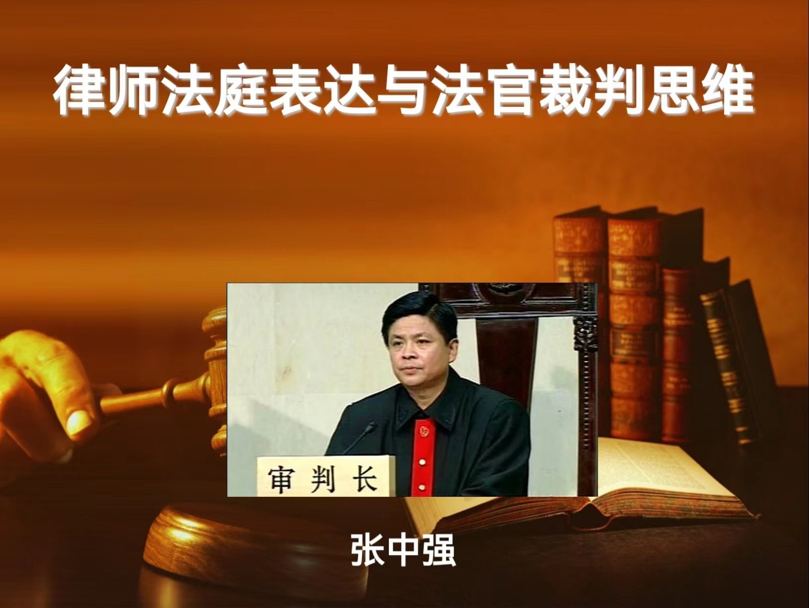 《律师法庭表达与法官裁判思维》